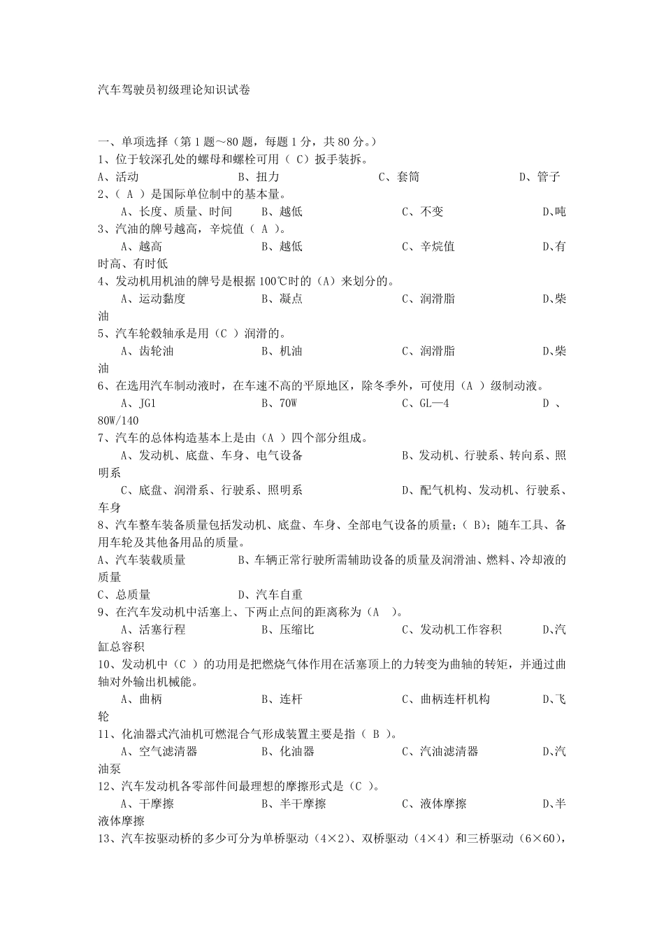 汽车驾驶员初级理论知识试卷带答案_第1页