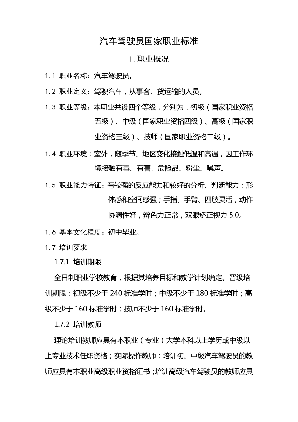 汽车驾驶员国家职业标准_第1页
