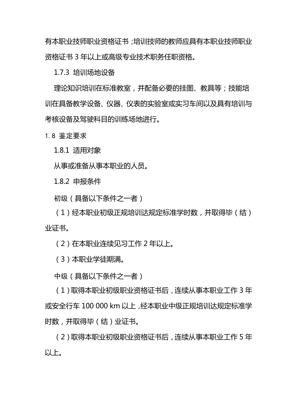 汽车驾驶员国家职业标准_第2页