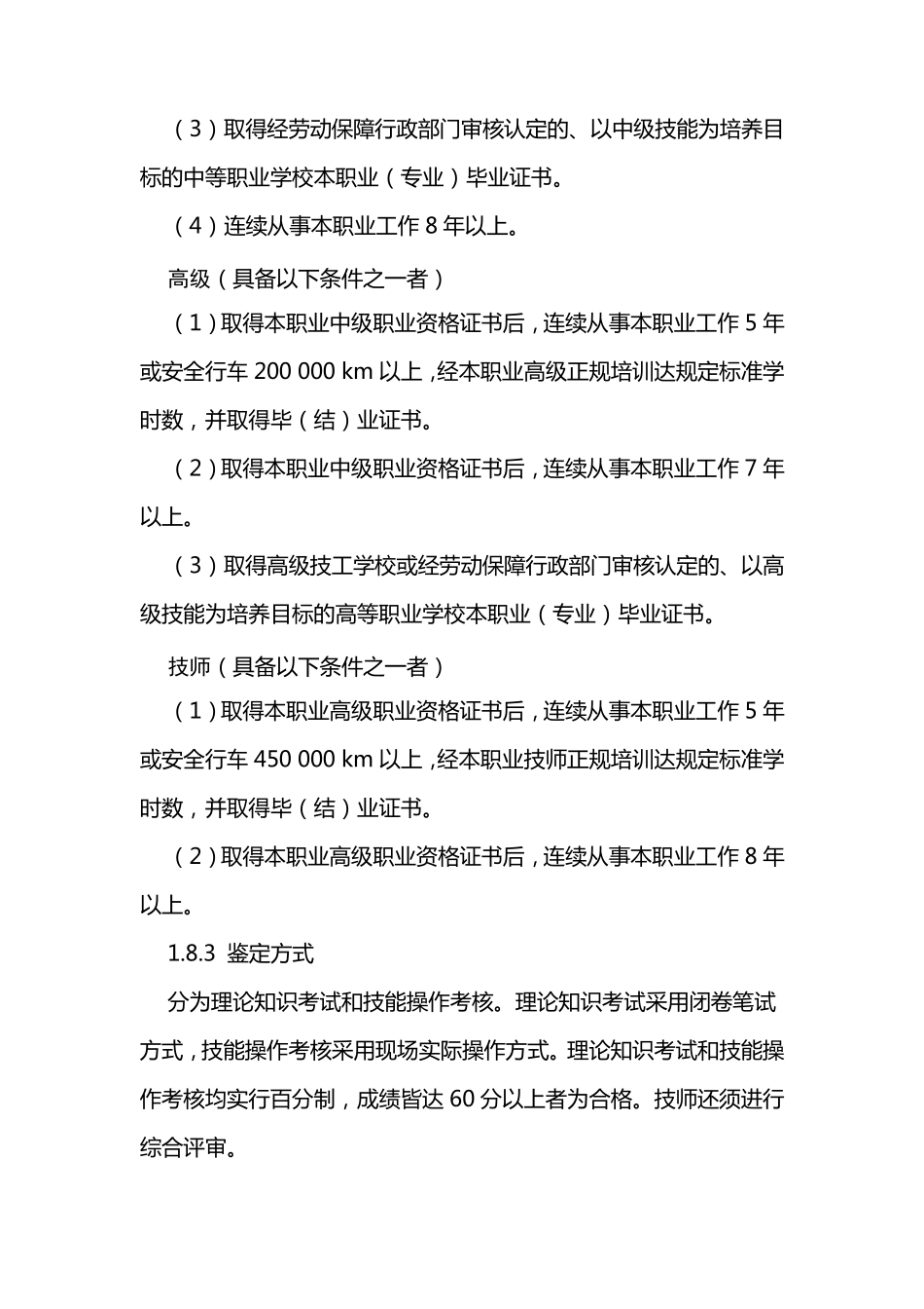 汽车驾驶员国家职业标准_第3页