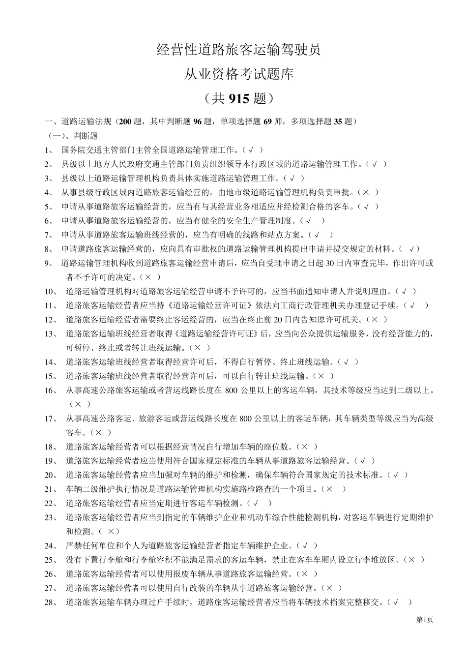 汽车驾驶员客运资格证考试试题及答案_第1页