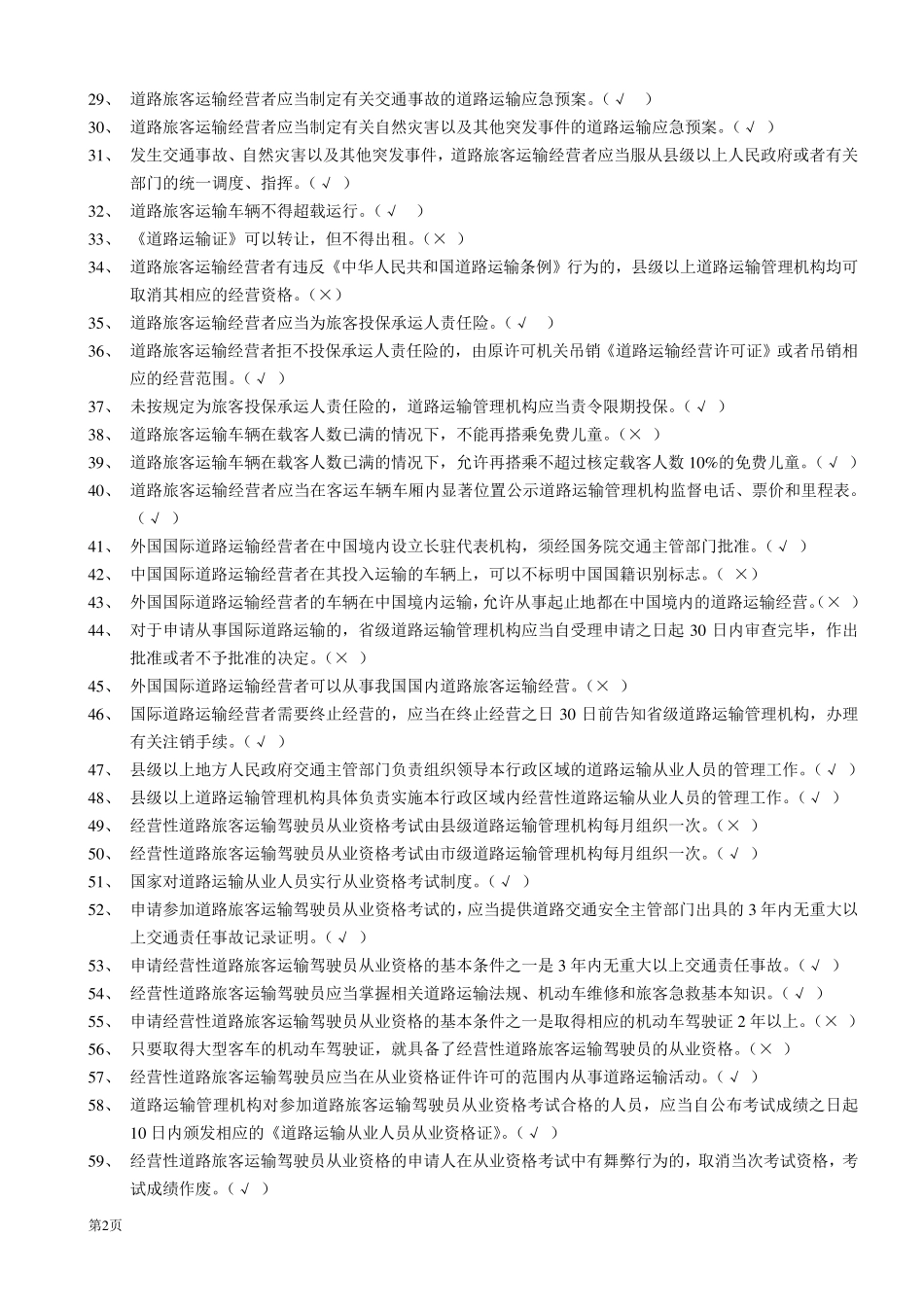 汽车驾驶员客运资格证考试试题及答案_第2页