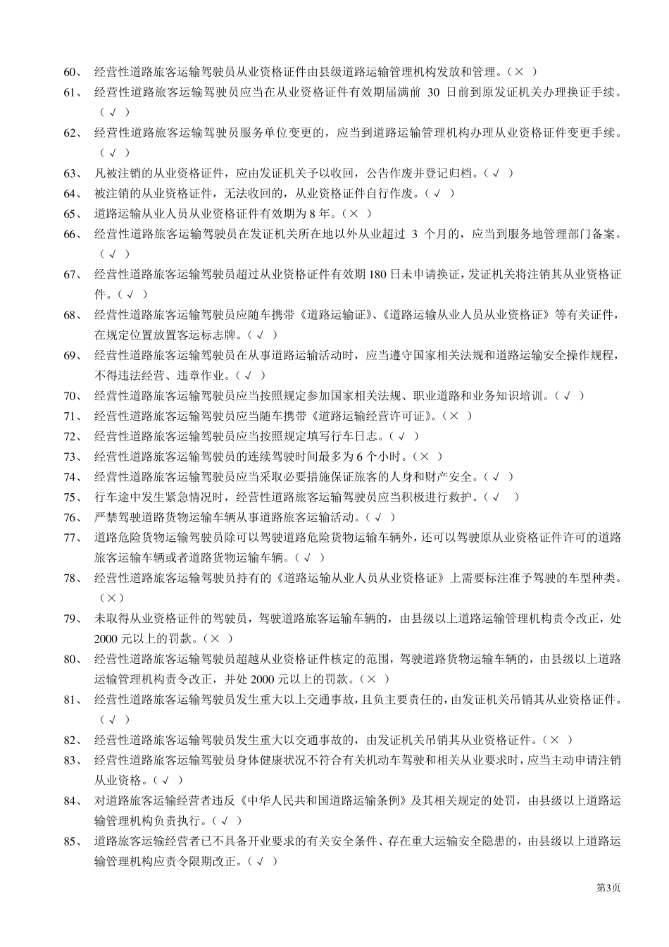 汽车驾驶员客运资格证考试试题及答案_第3页