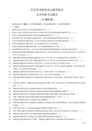 汽车驾驶员客运资格证考试试题及答案