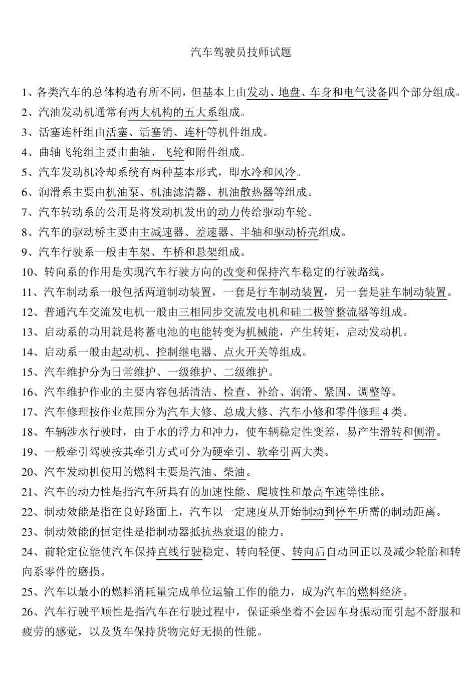 汽车驾驶员技师试题_第1页