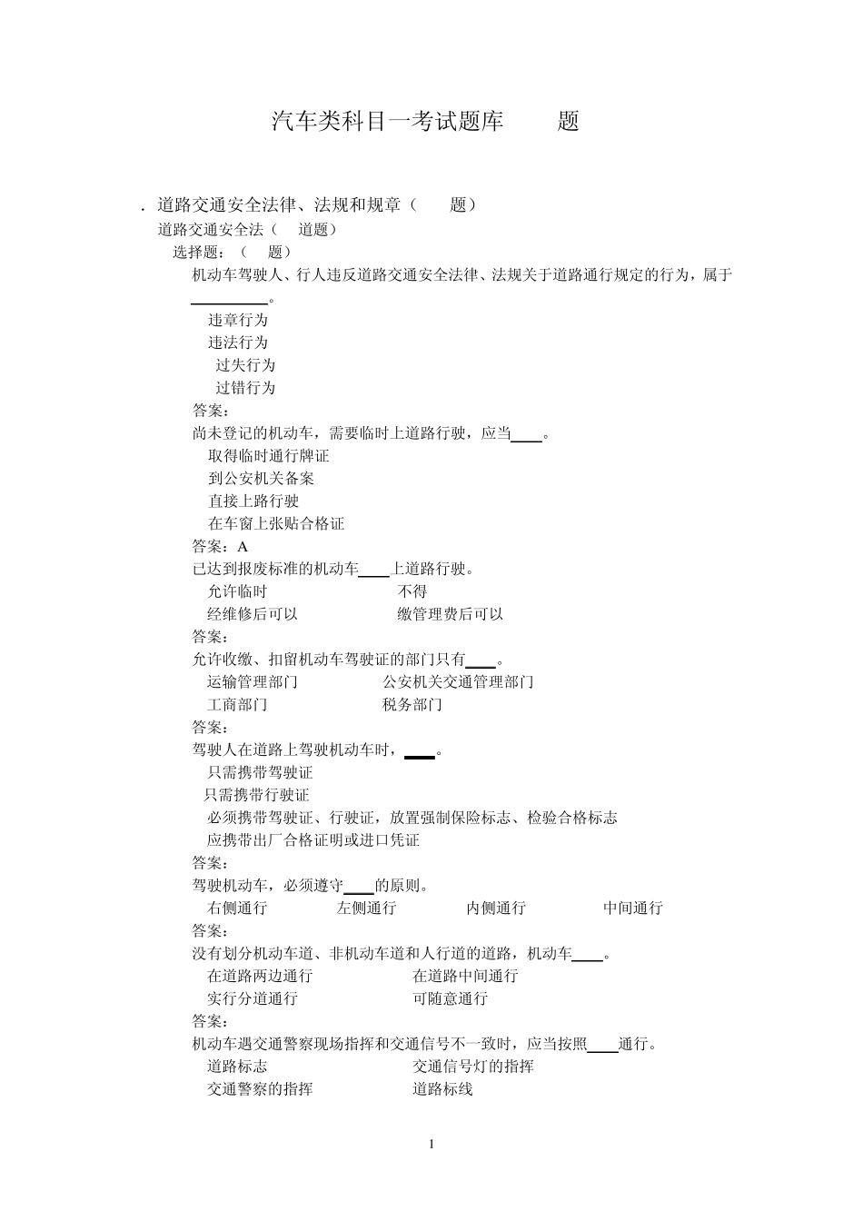 汽车驾驶员科目一考试题库_第1页