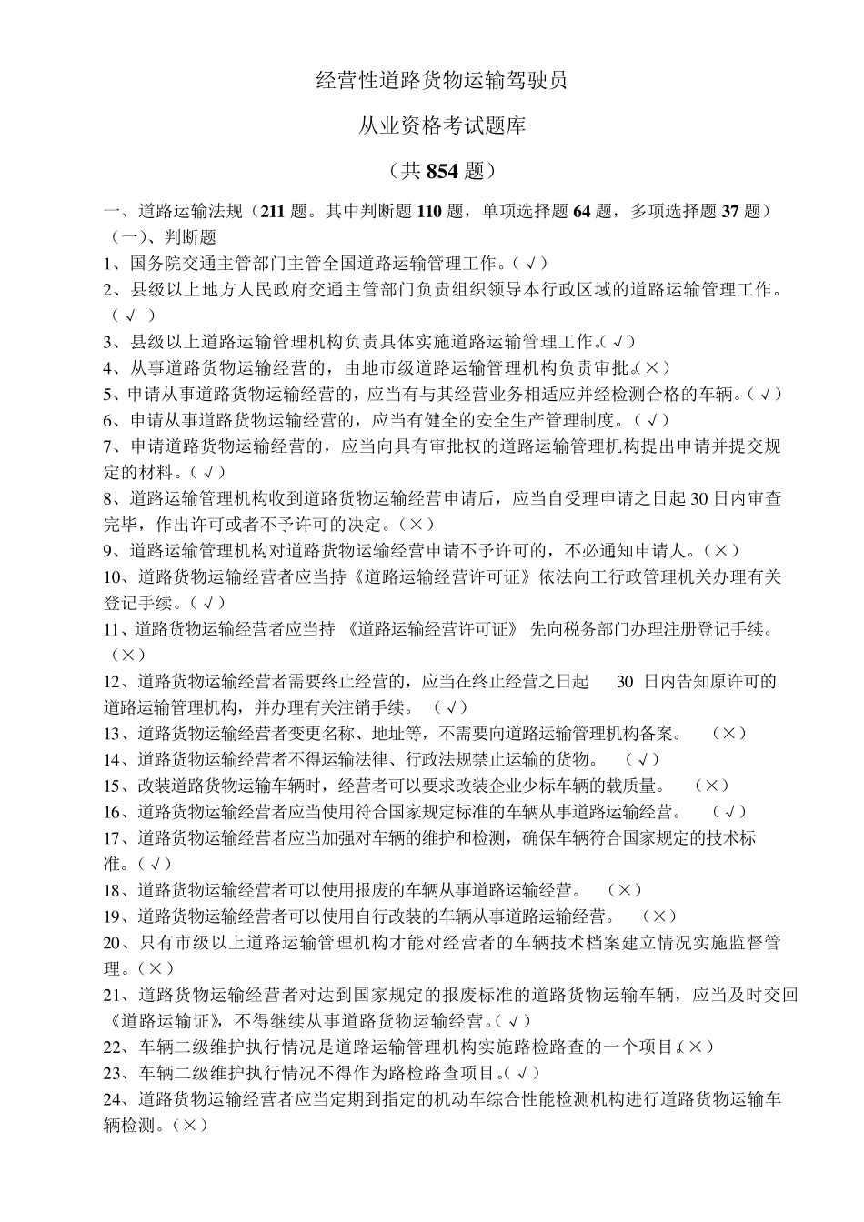 汽车驾驶员货运资格证考试试题及答案_第1页