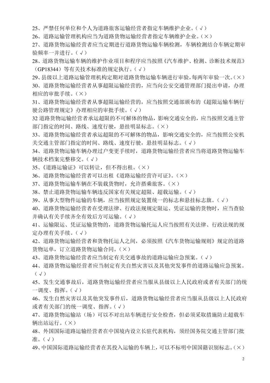 汽车驾驶员货运资格证考试试题及答案_第2页