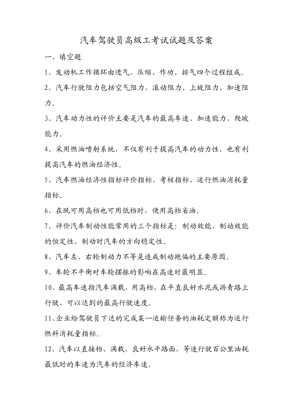 汽车驾驶员高级工考试试题及答案_第1页
