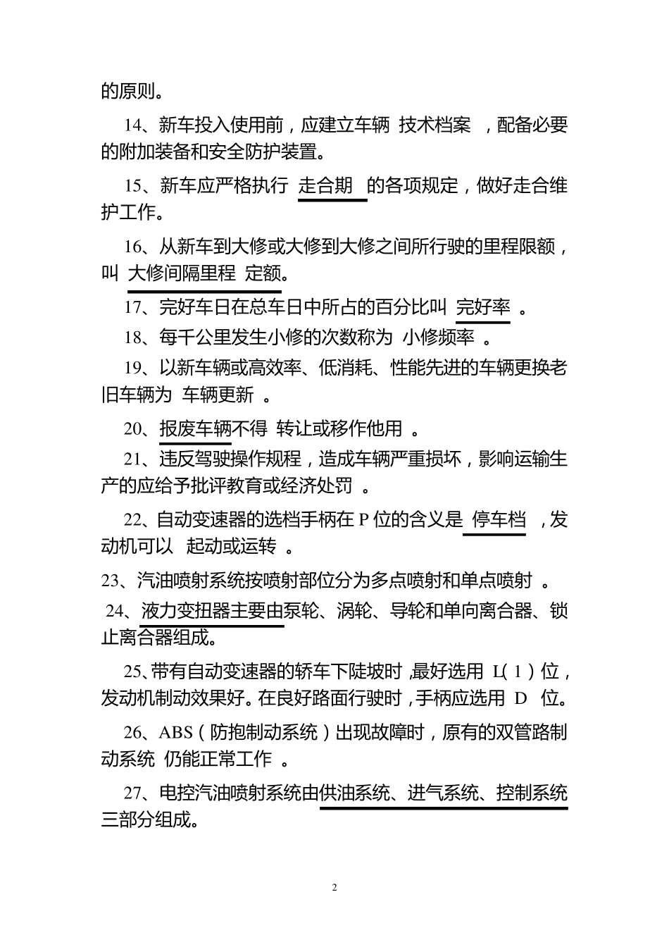 汽车驾驶员高级工考试资料_第2页