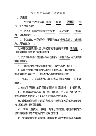 汽车驾驶员高级工考试资料