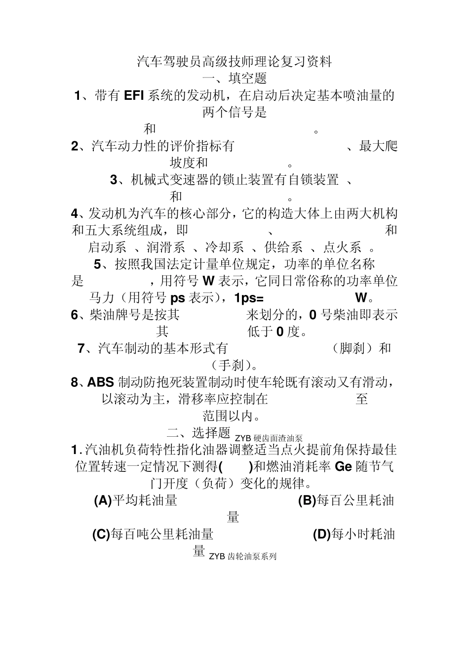 汽车驾驶员高级技师理论复习资料_第1页