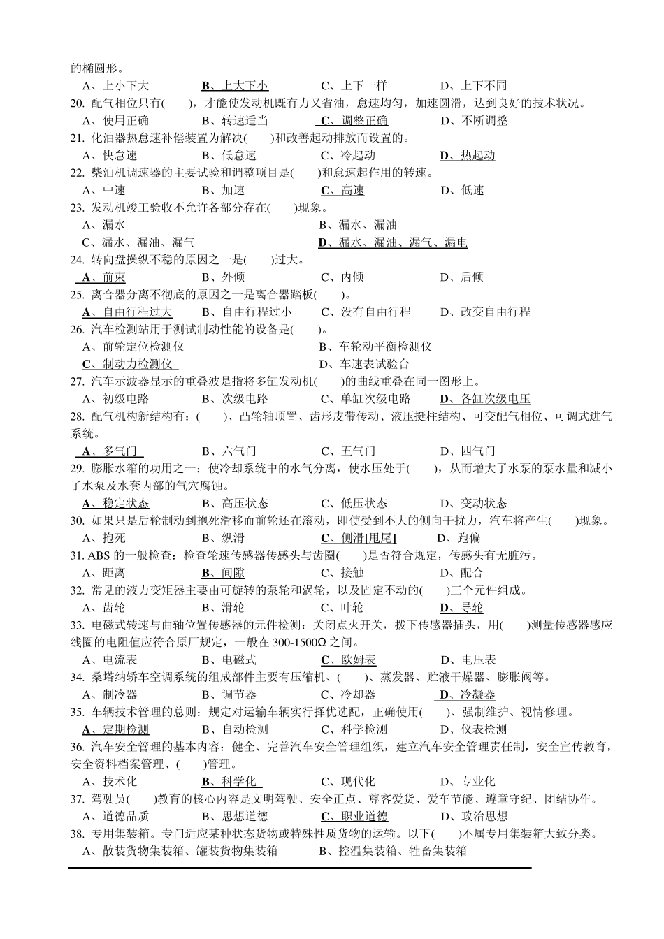 汽车驾驶员高级理论复习题_第2页