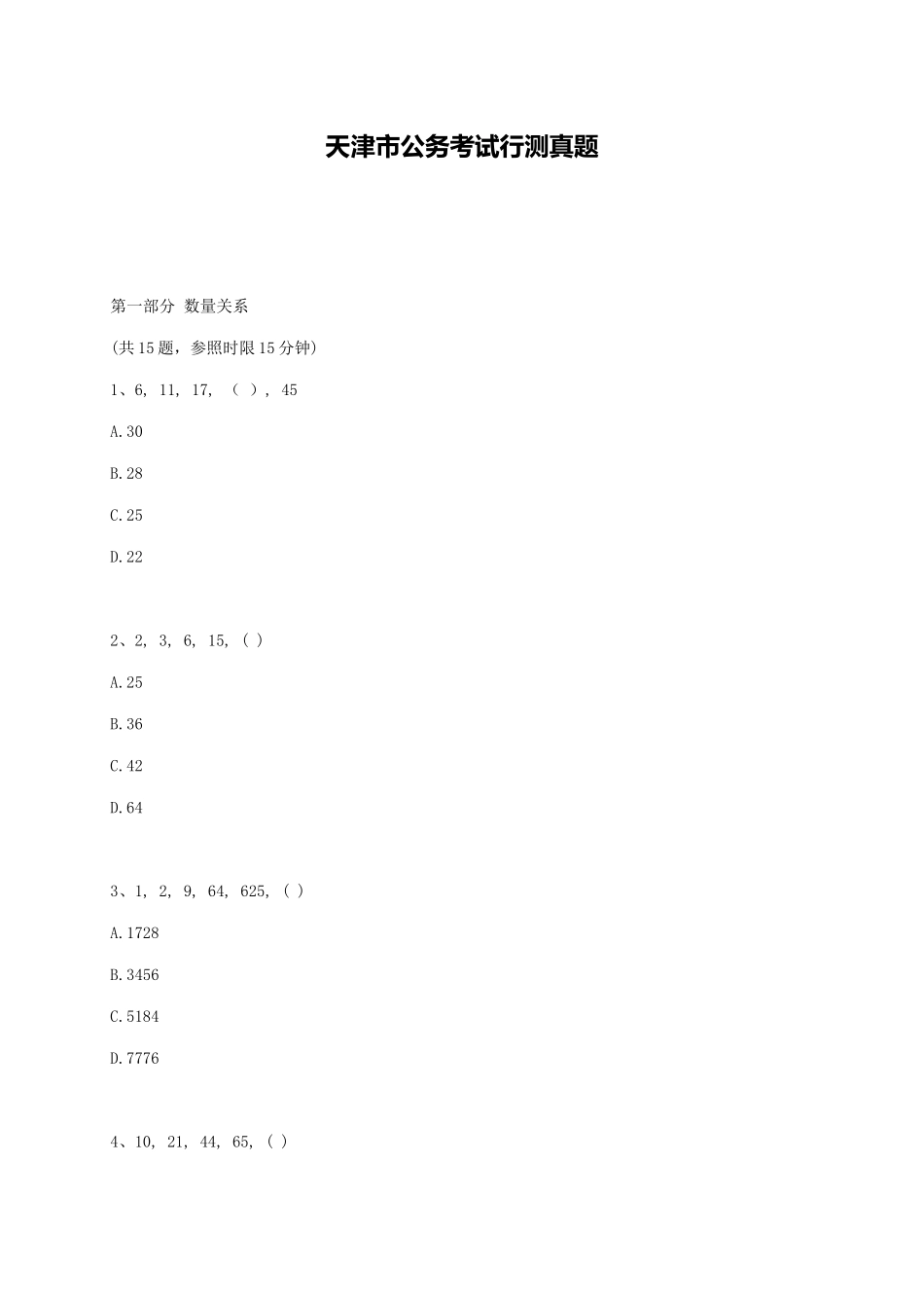 2025年天津市公务员考试行测真题完整+答案+解析_第1页