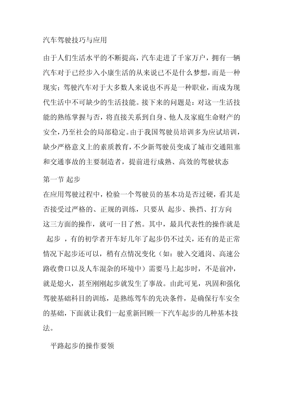 汽车驾驶技巧与应用_第1页
