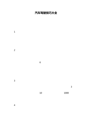 汽车驾驶技巧大全