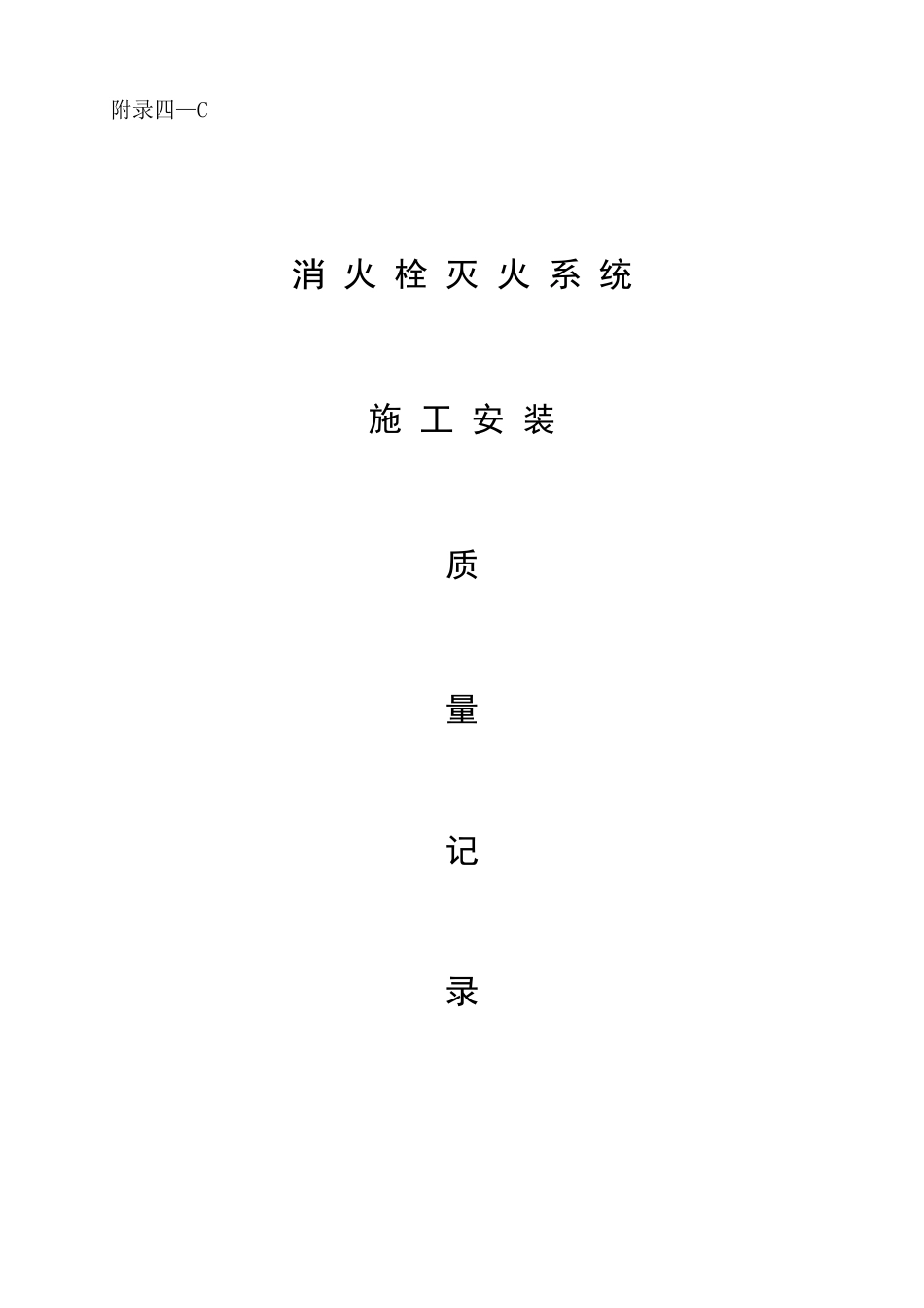 2025年全套消防验收资料实例附消火栓系统_第1页