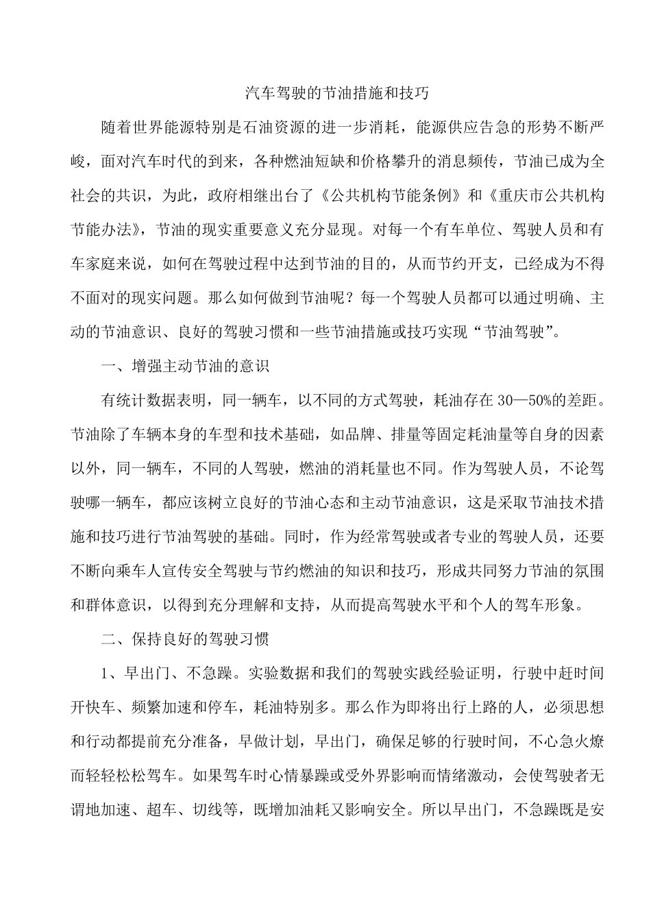 汽车驾驶的节油措施_第1页