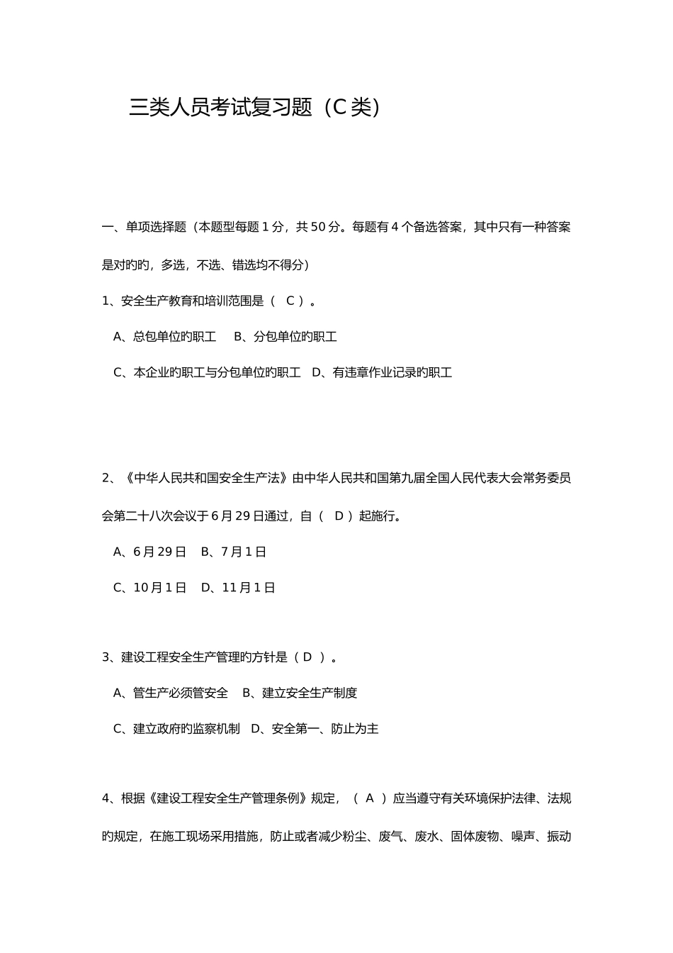 2025年四川三类人员考试题库_第1页