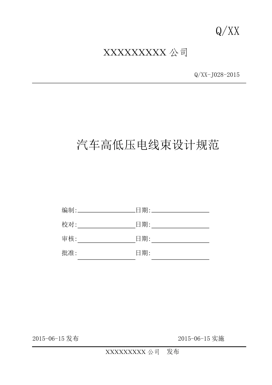 汽车高低压电线束设计规范_第1页