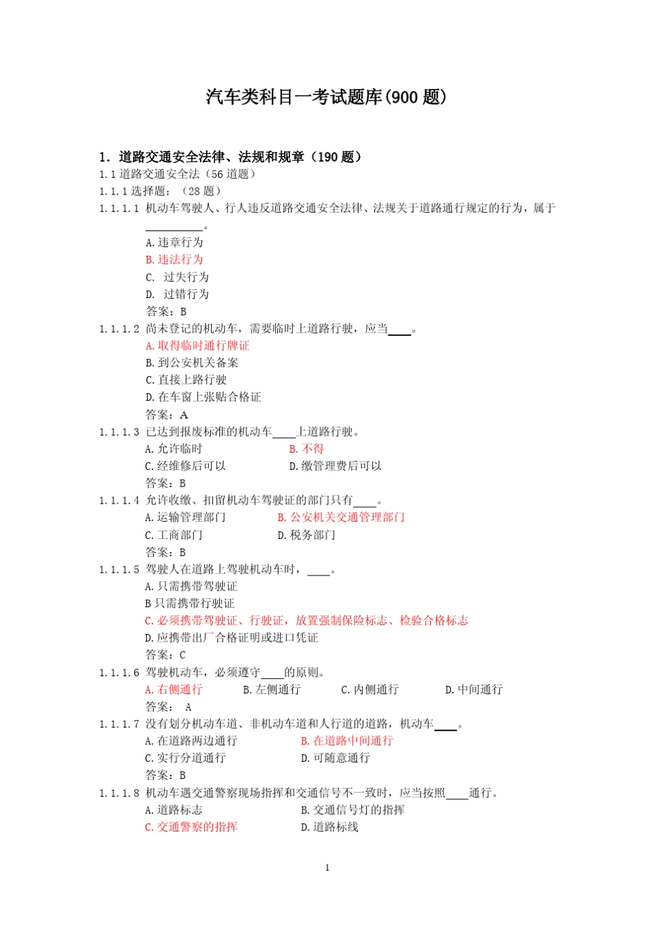 汽车驾驶考试(C1)科目一试题及答案_第1页