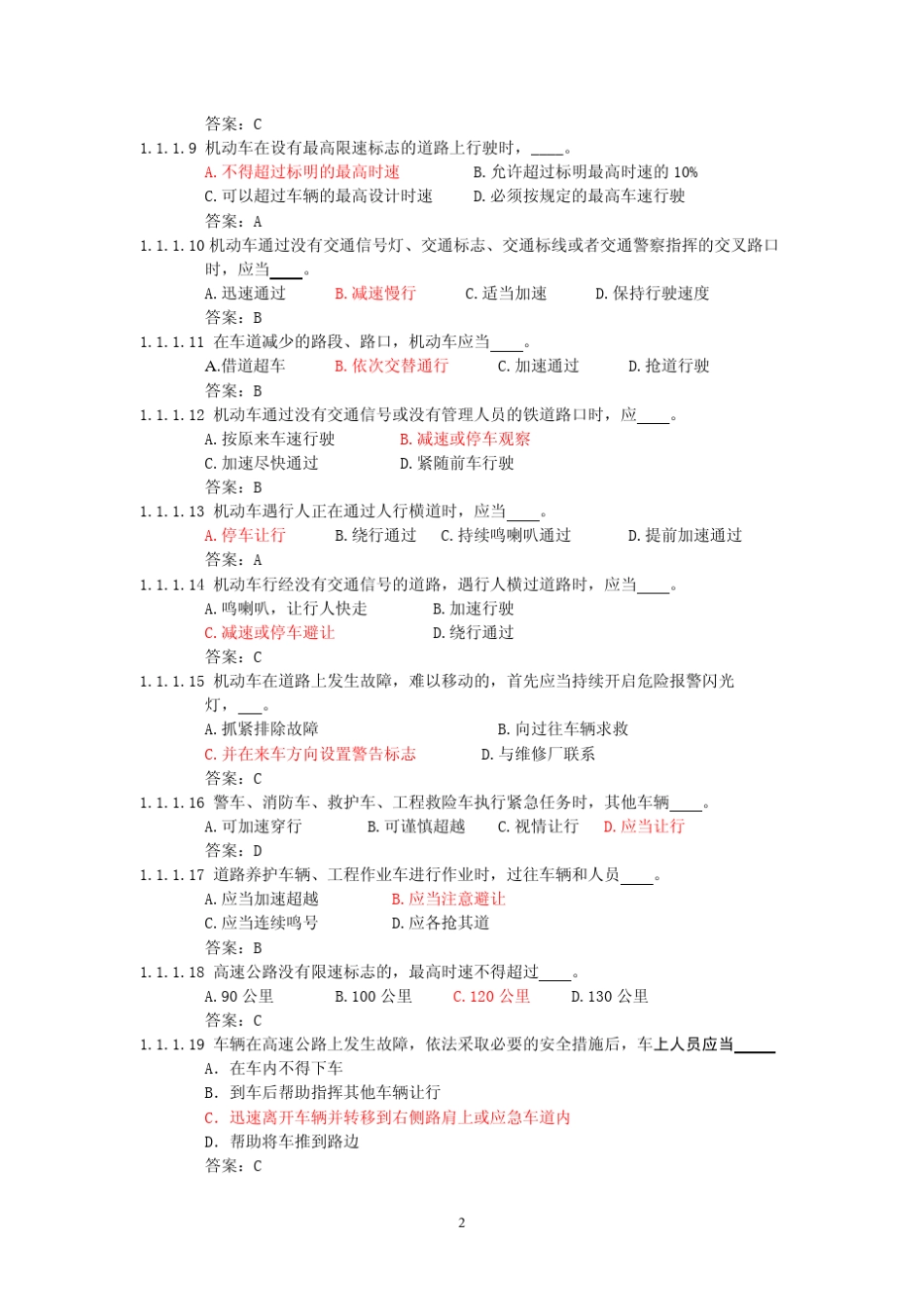 汽车驾驶考试(C1)科目一试题及答案_第2页