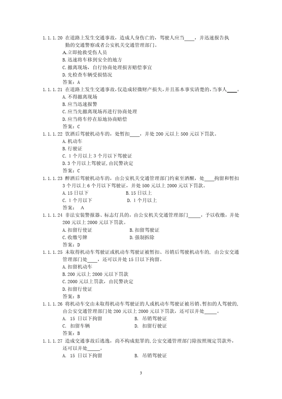汽车驾驶考试(C1)科目一试题及答案_第3页