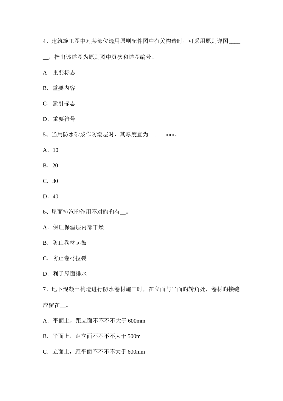 2025年上半年江苏省防水工程师考试题_第2页