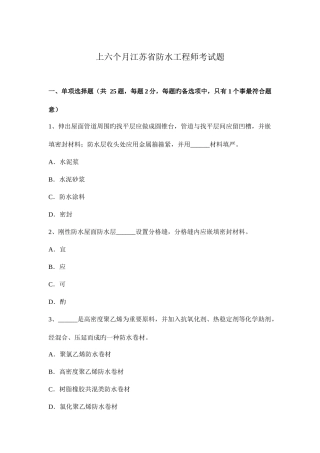 2025年上半年江苏省防水工程师考试题