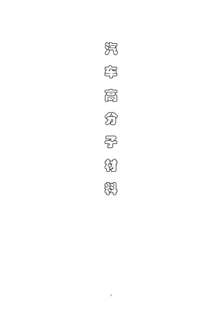 汽车高分子材料