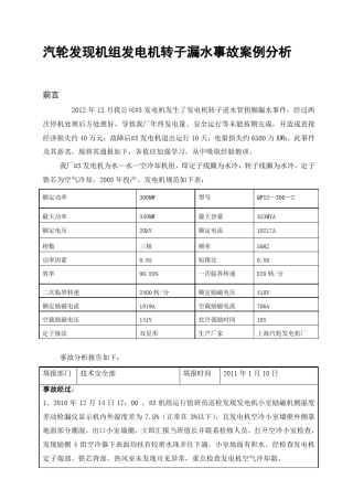 汽轮发现机组发电机转子漏水事故案例分析