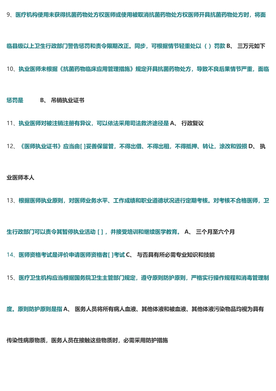 2025年医师定期考核法规试题库及答案_第2页