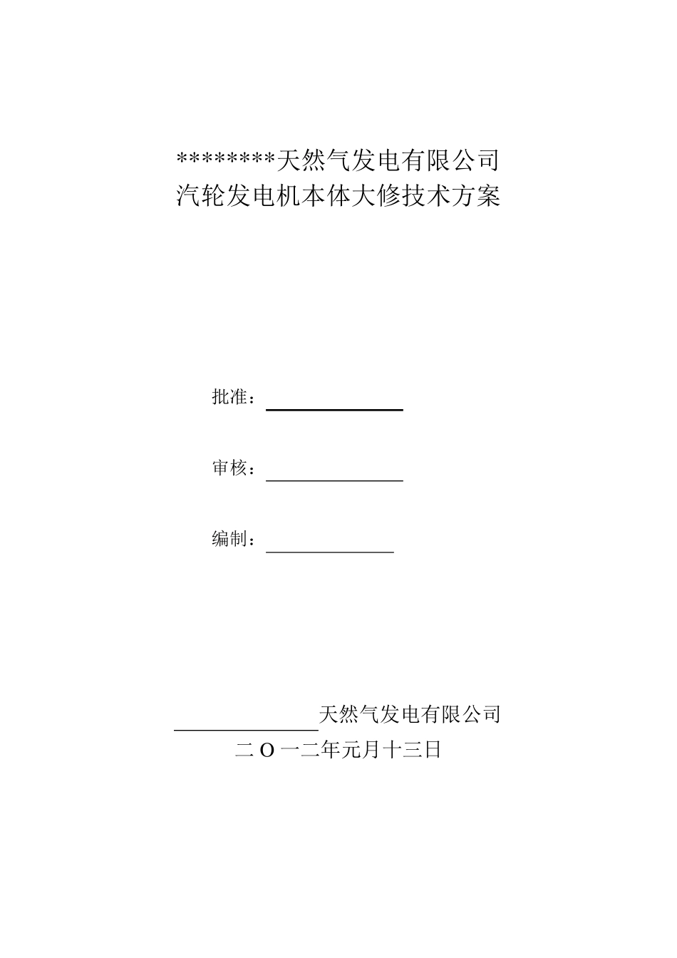 汽轮发电机大修技术方案_第1页