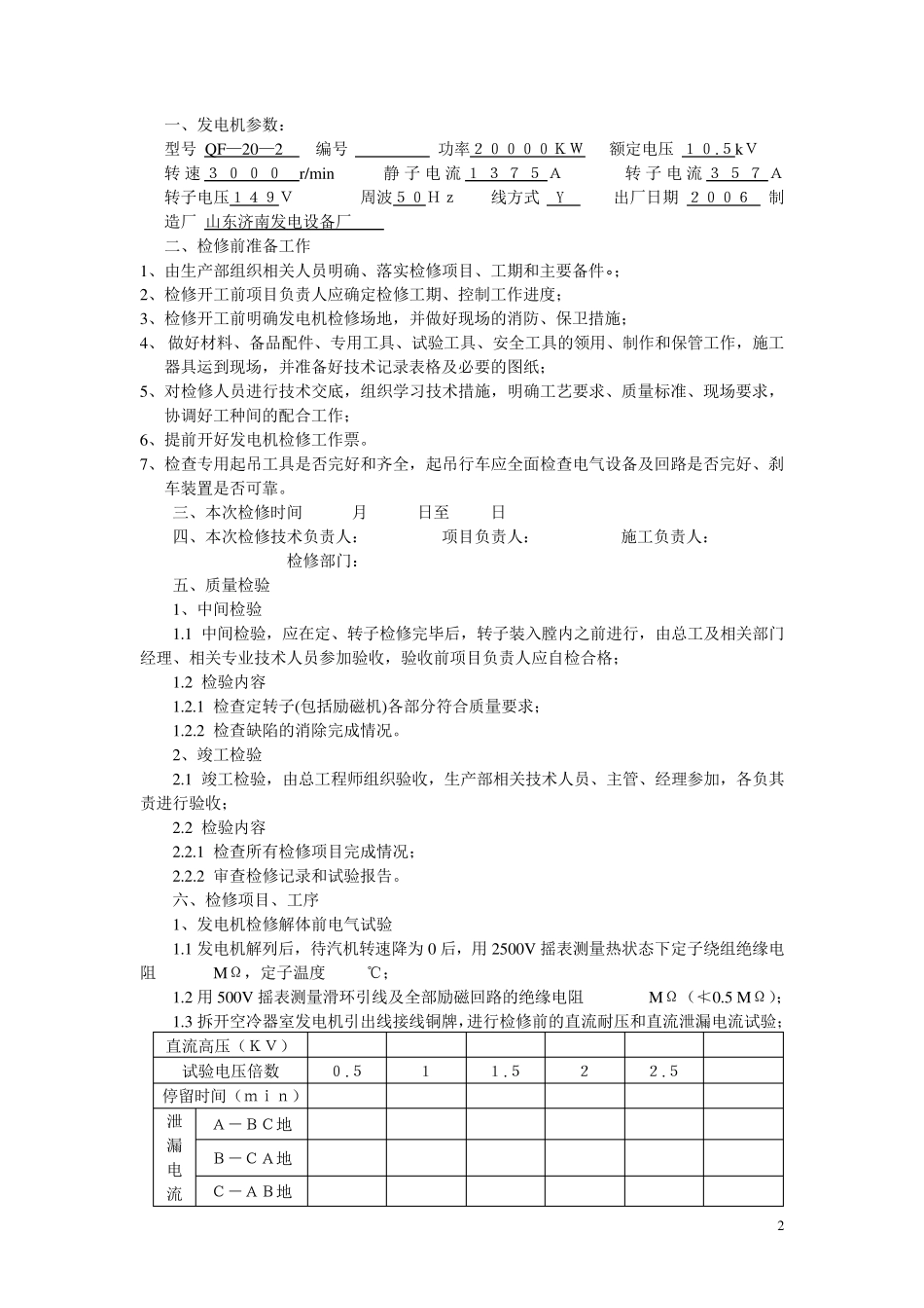 汽轮发电机大修技术方案_第2页