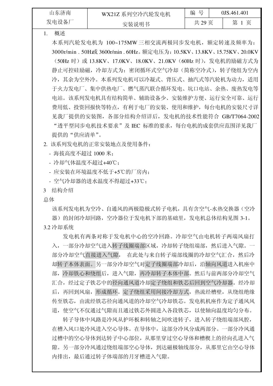 汽轮发电机安装说明书_第3页