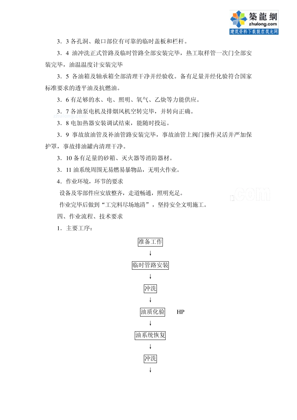 汽轮发电机油系统冲洗循环施工技术措施_secret_第3页