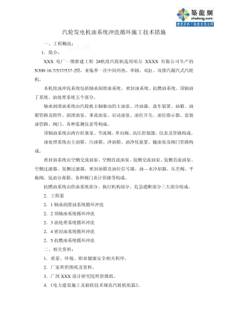 汽轮发电机油系统冲洗循环施工技术措施_secret