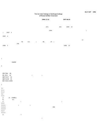 汽轮发电机漏水、漏氢的检验