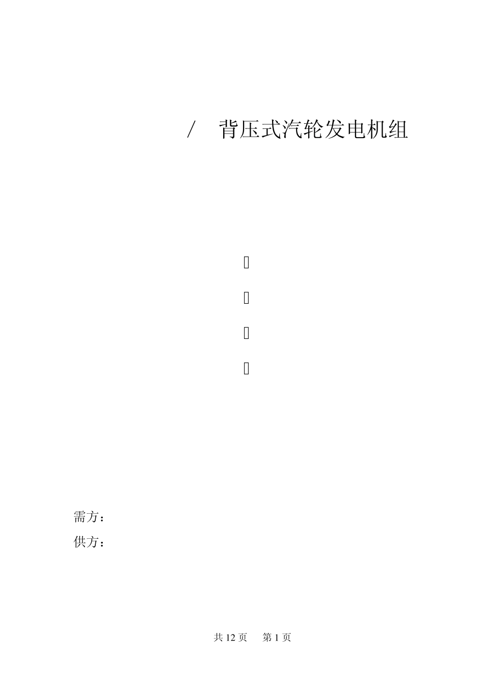 汽轮发电机组技术协议_第1页