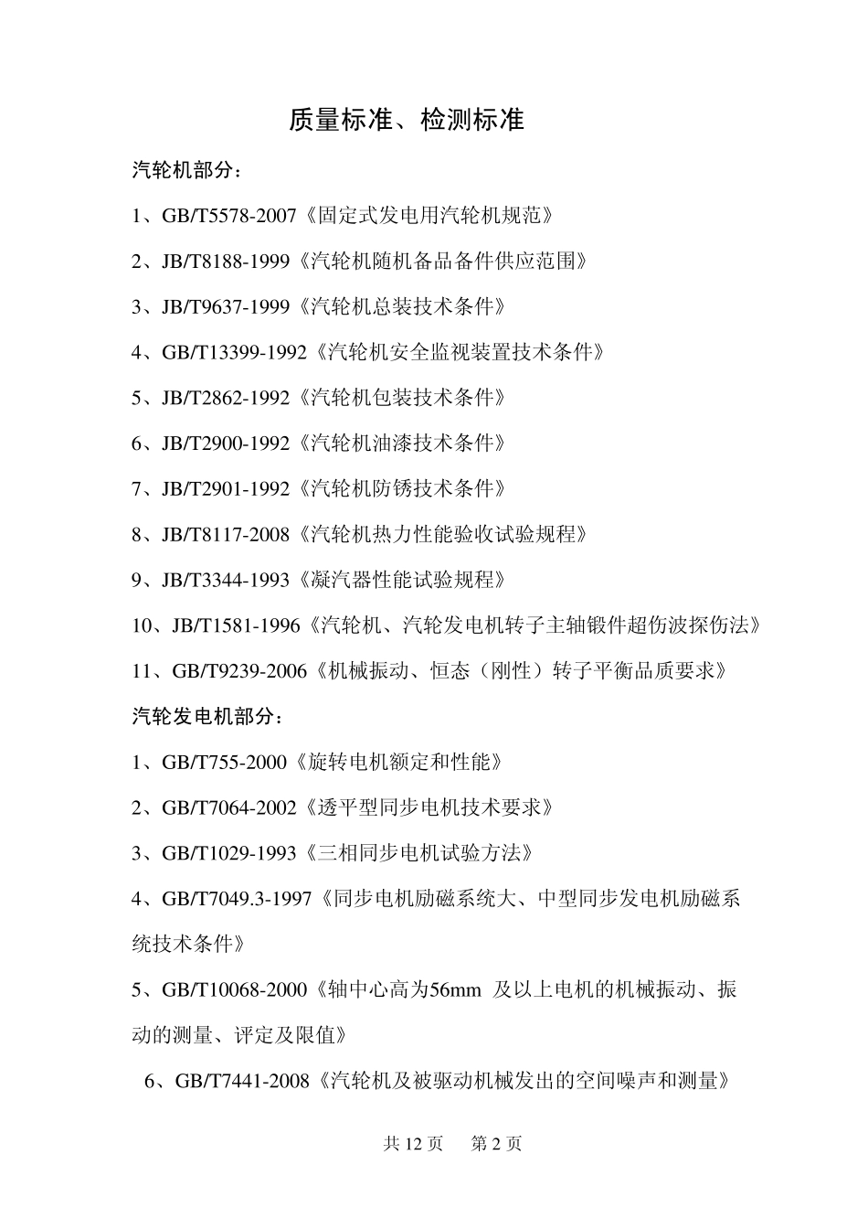 汽轮发电机组技术协议_第2页