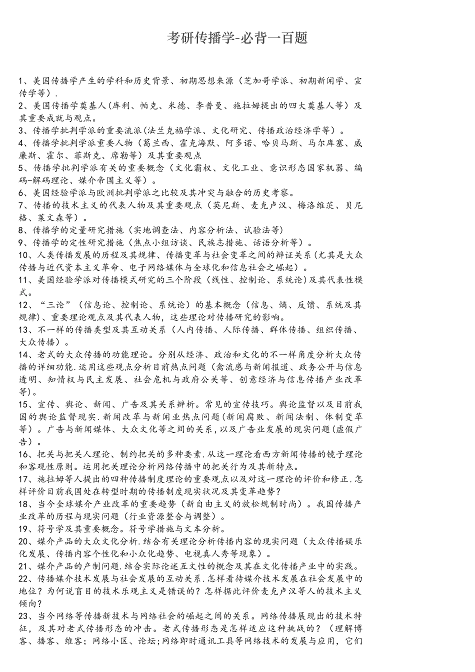 2025年考研传播学必背一百题_第1页