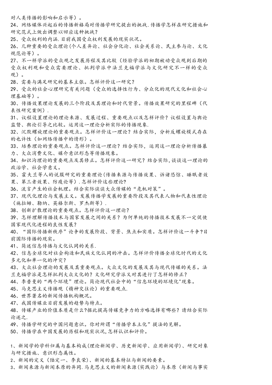 2025年考研传播学必背一百题_第2页