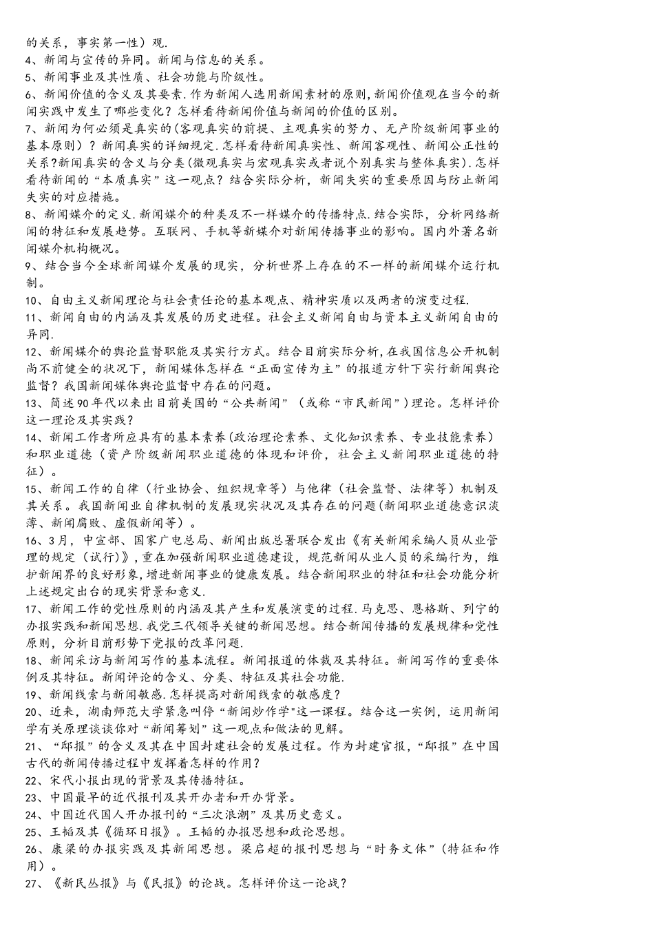 2025年考研传播学必背一百题_第3页