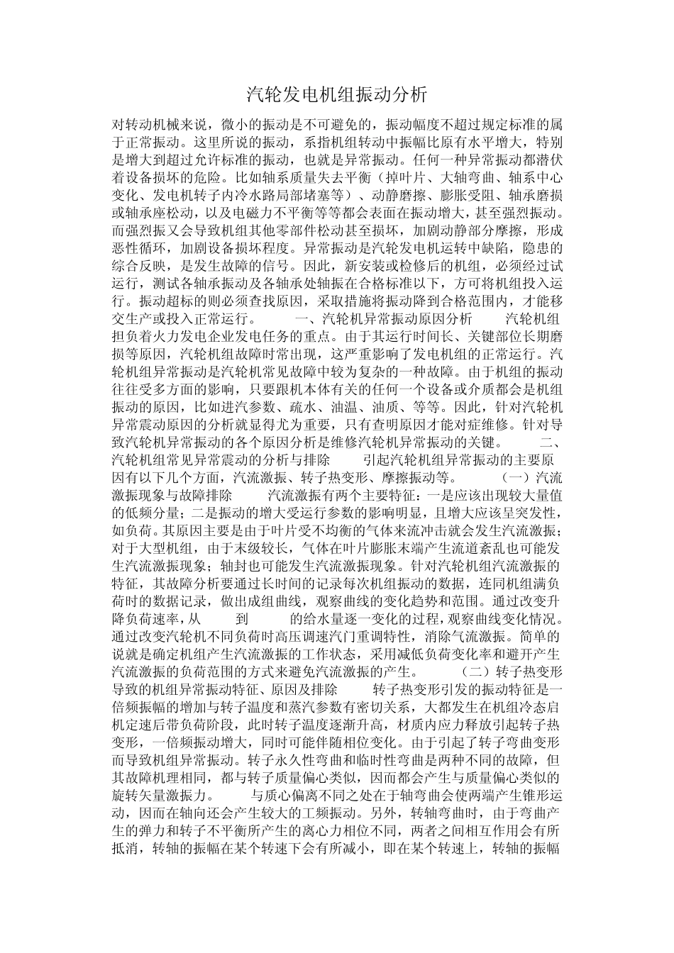 汽轮发电机组振动分析_第1页