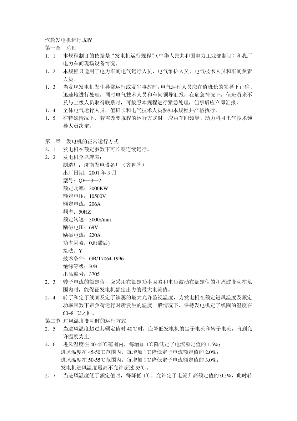 汽轮发电机运行规程_第1页
