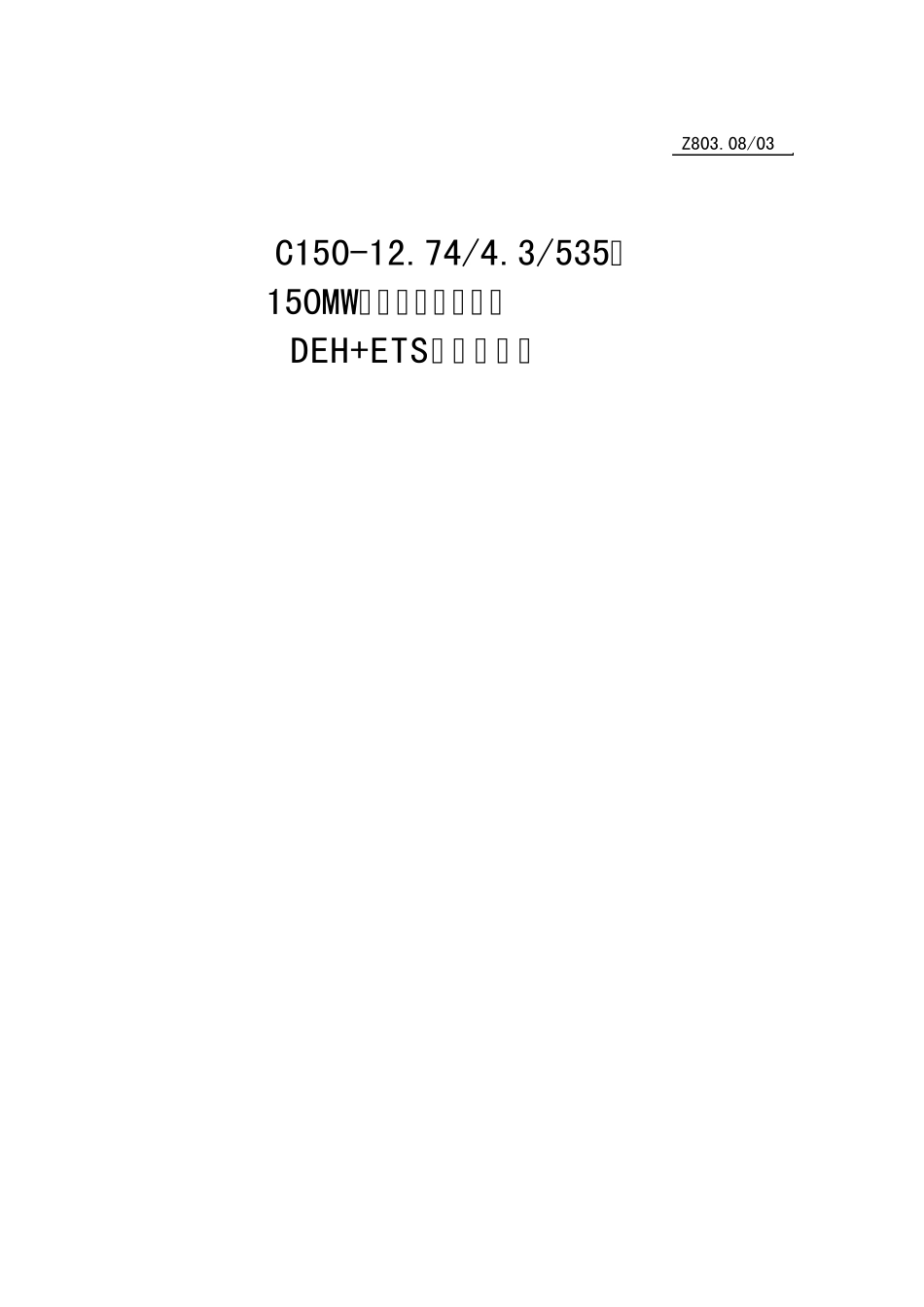 汽轮机DEH+ETS系统说明书_第1页