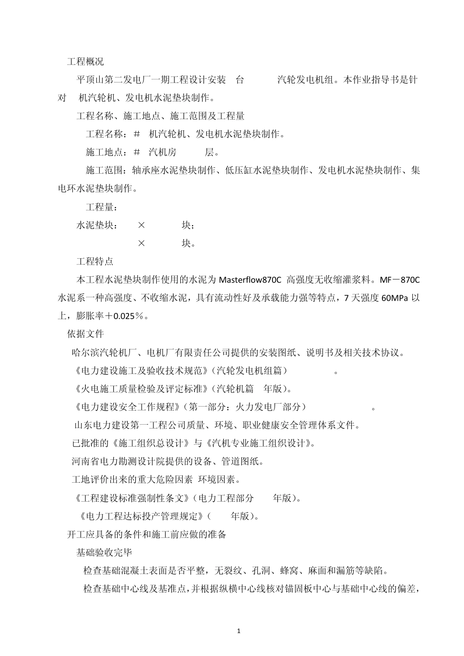 汽轮机、发电机水泥垫块制作_第2页