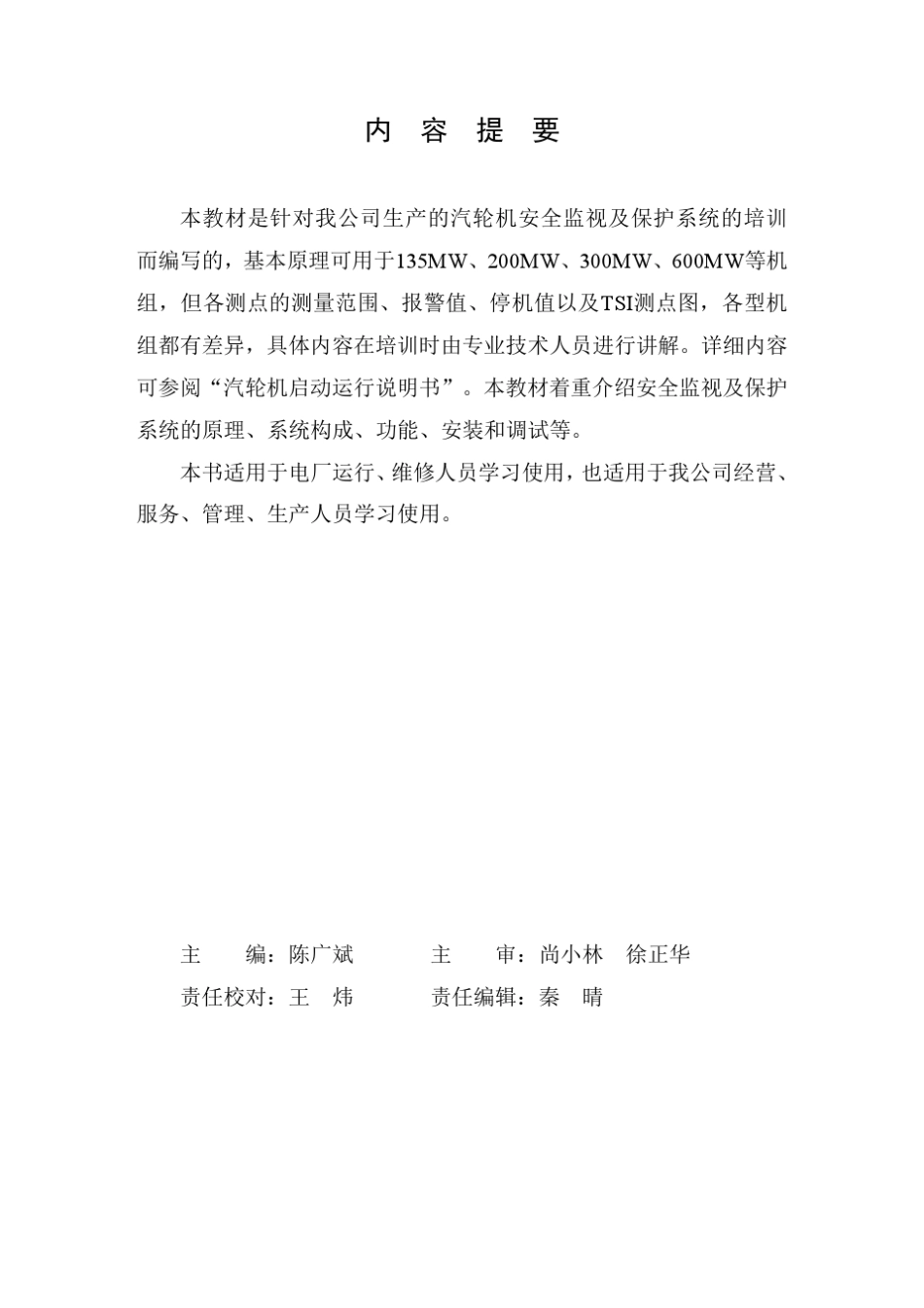 汽轮机TSI讲义_第2页