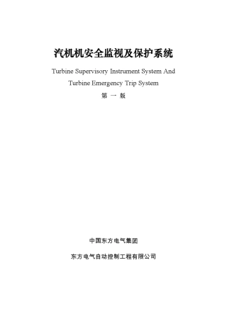 汽轮机TSI讲义