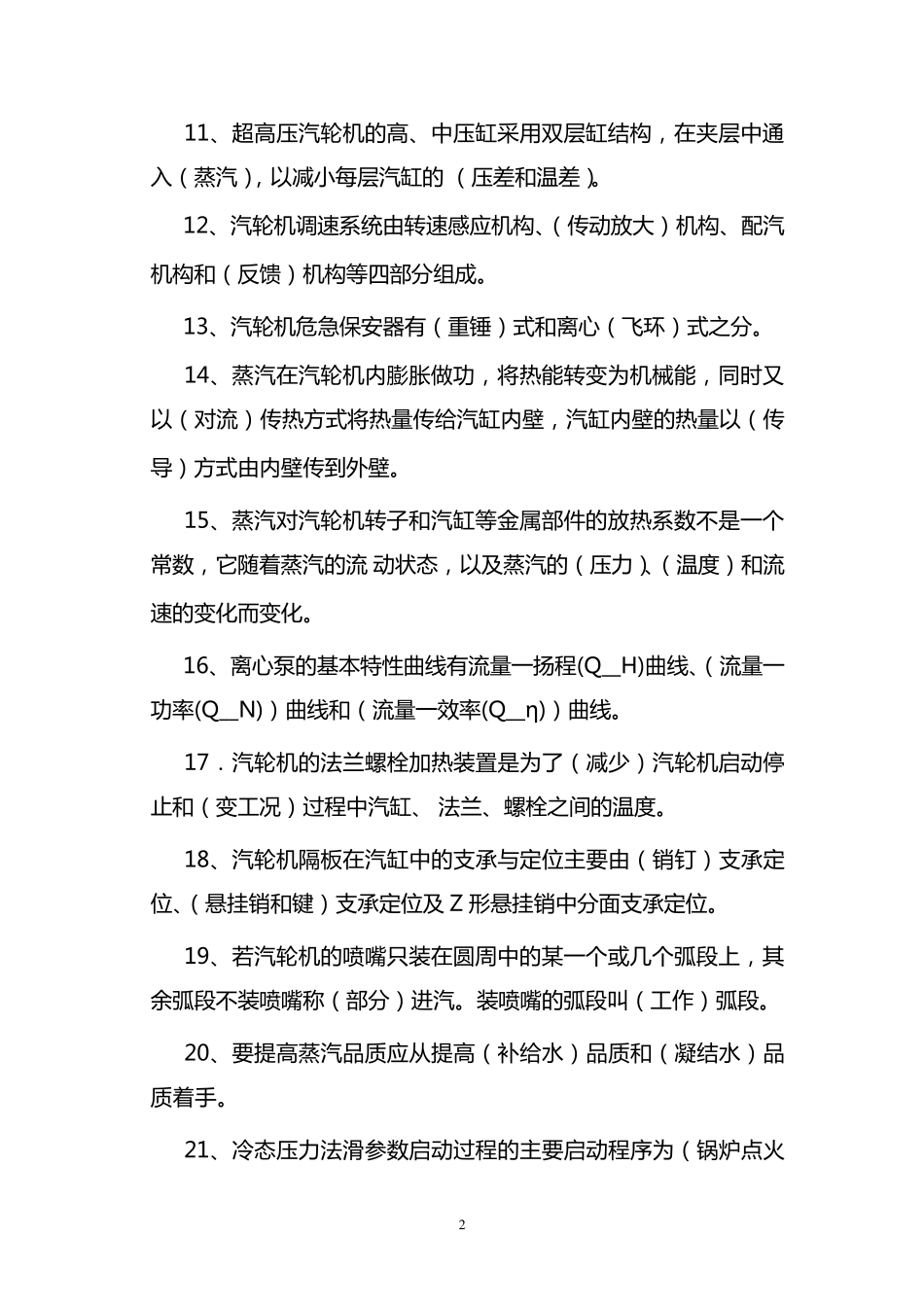 汽轮机专业考试题库_第2页